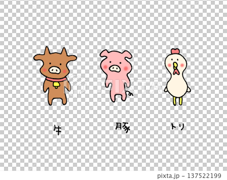 かわいい牛、豚、鶏セット、食肉セット 137522199