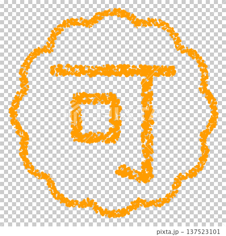 クレヨン素材 手描きのスタンプ風文字 可 クレヨン素材 手描きのスタンプ風文字 可 137523101