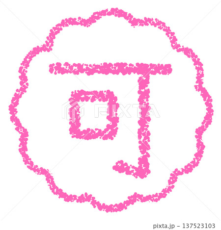 クレヨン素材　手描きのスタンプ風文字　可 137523103