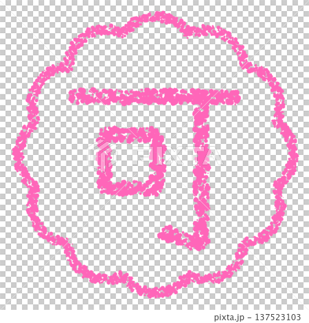 クレヨン素材　手描きのスタンプ風文字　可 137523103