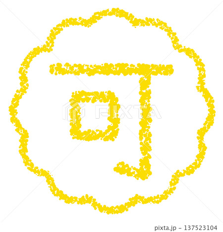 クレヨン素材 手描きのスタンプ風文字 可 クレヨン素材 手描きのスタンプ風文字 可 137523104