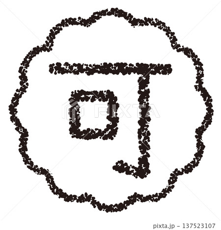 クレヨン素材　手描きのスタンプ風文字　可 137523107