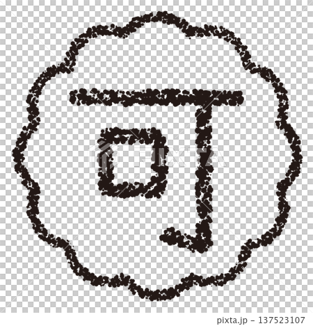 クレヨン素材　手描きのスタンプ風文字　可 137523107