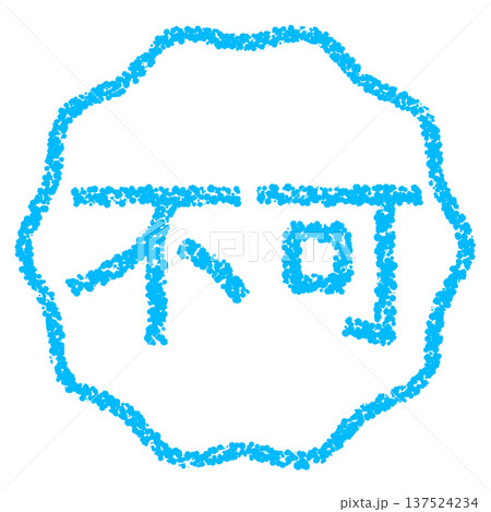 クレヨン素材 手描きのスタンプ風文字 不可 クレヨン素材 手描きのスタンプ風文字 不可 137524234