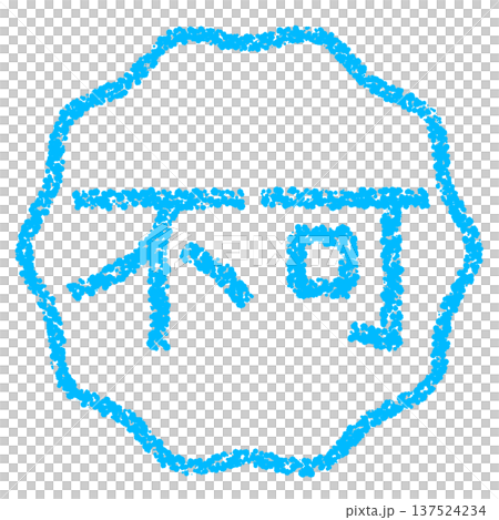 クレヨン素材 手描きのスタンプ風文字 不可 クレヨン素材 手描きのスタンプ風文字 不可 137524234