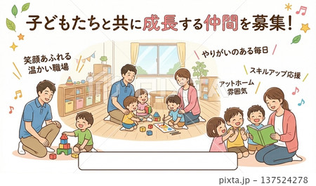 保育園幼稚園職員募集 子育て支援スタッフ採用 保育士求人イラスト 137524278