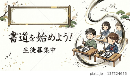 書道教室生徒募集ポスター 和風伝統的な習字教室広告 子供向け書道レッスン 137524656