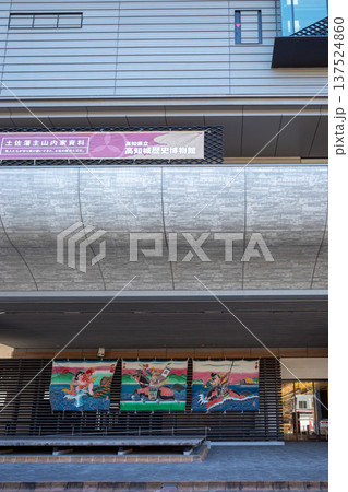 高知県立高知城歴史博物館外観 高知県立高知城歴史博物館外観 137524860