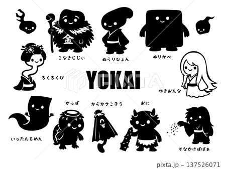 ゆるくてかわいい妖怪たちのシルエット 137526071