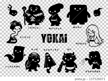 ゆるくてかわいい妖怪たちのシルエット 137526071