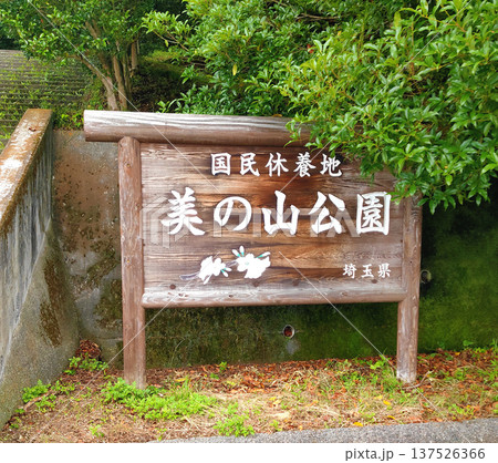 美の山公園(埼玉県秩父市)の看板 美の山公園(埼玉県秩父市)の看板 137526366