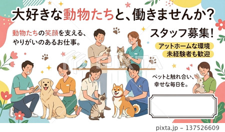 大好きな動物たちと働きませんか スタッフ募集ポスター 犬猫うさぎ ペット業界求人イラスト 137526609