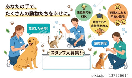 動物と働くスタッフ募集ポスター 未経験OK 犬猫ペット業界求人イラスト 137526614