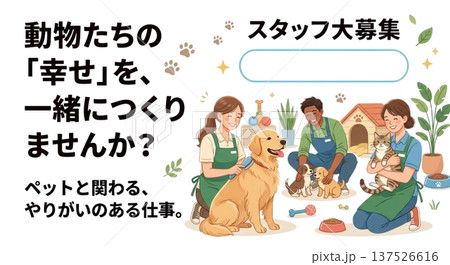 動物たちの「幸せ」を一緒につくりませんか スタッフ大募集ポスター 犬猫ペット業界求人イラスト 137526616