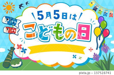 こどもの日のポップなフレーム_横 137528741