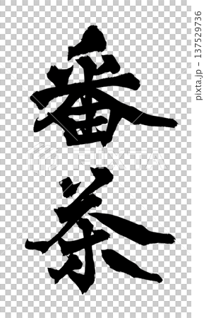 Bancha 毛筆字手寫書法 PNG 日本書法 Bancha 日本 Bancha 毛筆字手寫書法 PNG 日本書法 Bancha 日本 137529736