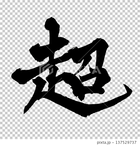 超級毛筆字手寫書法PNG日式書法超強 超級毛筆字手寫書法PNG日式書法超強 137529737