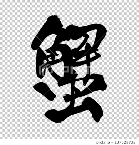 Crab brush character handwritten calligraphy PNG Japanese calligraphy Crab Crab brush character handwritten calligraphy PNG Japanese calligraphy Crab 137529738
