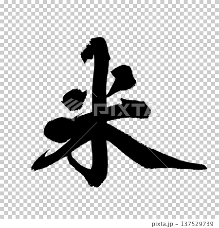 米筆字手寫書法PNG格式日式書法 米筆字手寫書法PNG格式日式書法 137529739