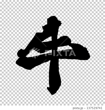 Cow brush character handwritten calligraphy PNG Japanese calligraphy Beef Cow Cow brush character handwritten calligraphy PNG Japanese calligraphy Beef Cow 137529741
