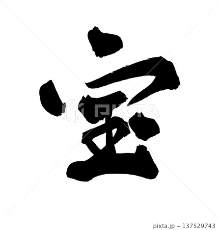 宝 筆文字 手書き書道 PNG Japanese calligraphy Treasure Prec 宝 筆文字 手書き書道 PNG Japanese calligraphy Treasure Prec 137529743