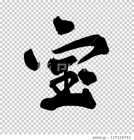 宝 筆文字 手書き書道 PNG Japanese calligraphy Treasure Prec 宝 筆文字 手書き書道 PNG Japanese calligraphy Treasure Prec 137529743