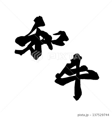 和牛 筆文字 手書き書道 PNG Japanese calligraphy Wagyu Japane 和牛 筆文字 手書き書道 PNG Japanese calligraphy Wagyu Japane 137529744