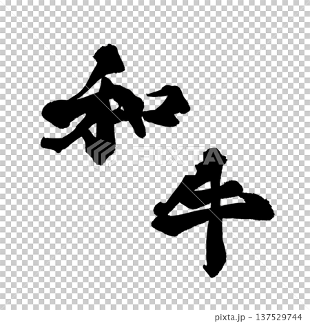 和牛 筆文字 手書き書道 PNG Japanese calligraphy Wagyu Japane 和牛 筆文字 手書き書道 PNG Japanese calligraphy Wagyu Japane 137529744