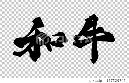 Wagyu beef brush lettering handwritten calligraphy PNG Japanese calligraphy Wagyu Japane Wagyu beef brush lettering handwritten calligraphy PNG Japanese calligraphy Wagyu Japane 137529745