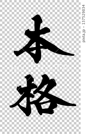 正宗毛筆字手寫書法PNG格式日式書法正宗Ge 137529834