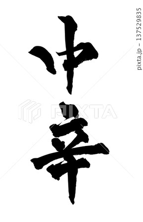 中辛 筆文字 手書き書道 PNG Japanese calligraphy Medium Spicy 中辛 筆文字 手書き書道 PNG Japanese calligraphy Medium Spicy 137529835