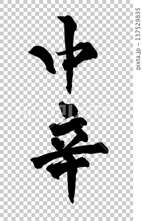 中辛 筆文字 手書き書道 PNG Japanese calligraphy Medium Spicy 中辛 筆文字 手書き書道 PNG Japanese calligraphy Medium Spicy 137529835