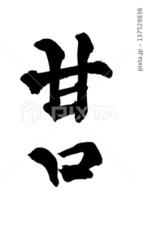 甘口 筆文字 手書き書道 PNG Japanese calligraphy Sweet Mild 甘口 筆文字 手書き書道 PNG Japanese calligraphy Sweet Mild 137529836