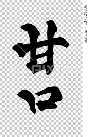 甘口 筆文字 手書き書道 PNG Japanese calligraphy Sweet Mild 甘口 筆文字 手書き書道 PNG Japanese calligraphy Sweet Mild 137529836