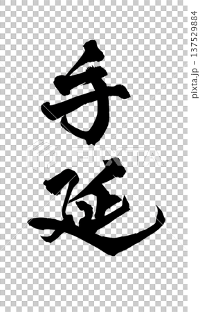 手拉筆書法、毛筆字、手寫書法、PNG、日式書法、手拉筆 手拉筆書法、毛筆字、手寫書法、PNG、日式書法、手拉筆 137529884