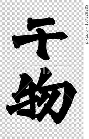 乾魚毛筆字手寫書法PNG格式日式書法乾魚 乾魚毛筆字手寫書法PNG格式日式書法乾魚 137529885