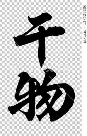 乾魚毛筆字手寫書法PNG格式日式書法乾魚 137529886