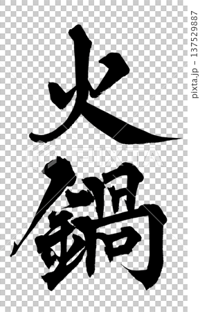 火鍋毛筆字手寫書法PNG日式書法火鍋下巴 火鍋毛筆字手寫書法PNG日式書法火鍋下巴 137529887