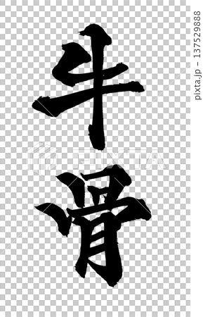 牛骨毛筆字手寫書法PNG日式書法牛骨 137529888
