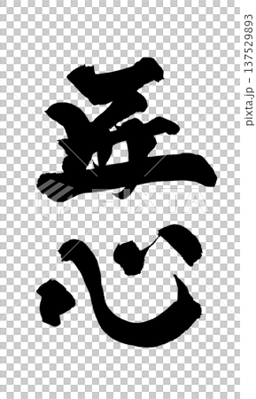 Takumishin 毛筆字手寫書法 PNG 日本書法 Craftsmanshi Takumishin 毛筆字手寫書法 PNG 日本書法 Craftsmanshi 137529893