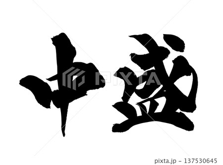 中盛 筆文字 手書き書道 PNG Japanese calligraphy Medium Porti 中盛 筆文字 手書き書道 PNG Japanese calligraphy Medium Porti 137530645