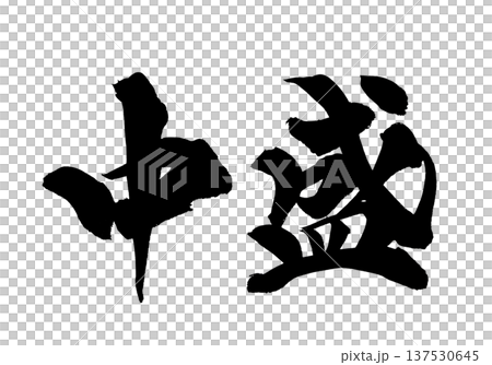 中盛 筆文字 手書き書道 PNG Japanese calligraphy Medium Porti 中盛 筆文字 手書き書道 PNG Japanese calligraphy Medium Porti 137530645