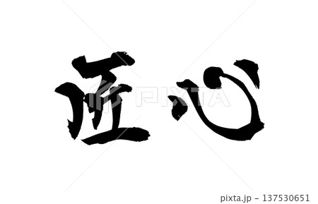 匠心 筆文字 手書き書道 PNG Japanese calligraphy Craftsmanshi 匠心 筆文字 手書き書道 PNG Japanese calligraphy Craftsmanshi 137530651