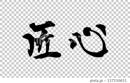 Takumishin Brush Letter Handwritten Calligraphy PNG Japanese calligraphy Craftsmanshi Takumishin Brush Letter Handwritten Calligraphy PNG Japanese calligraphy Craftsmanshi 137530651