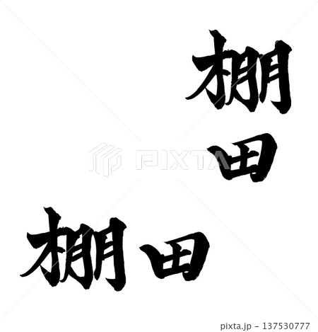棚田 筆文字 手書き書道 PNG Japanese calligraphy Rice Terrace 137530777