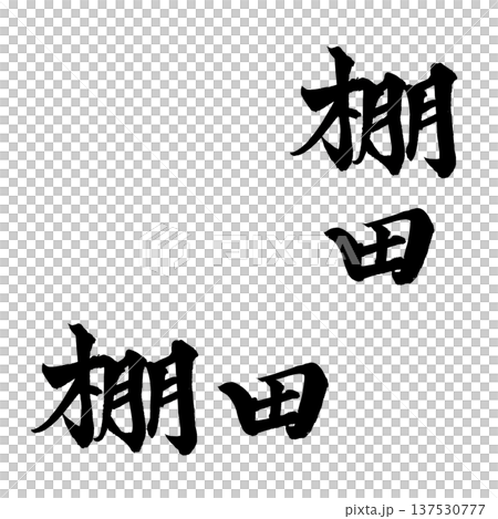 棚田 筆文字 手書き書道 PNG Japanese calligraphy Rice Terrace 137530777