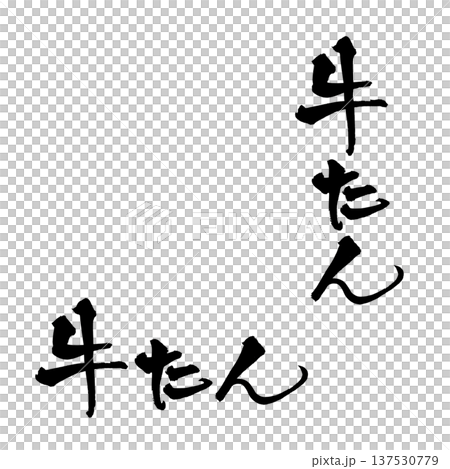 Beef tongue brush lettering handwritten calligraphy PNG Japanese calligraphy Beef Tongue Beef tongue brush lettering handwritten calligraphy PNG Japanese calligraphy Beef Tongue 137530779