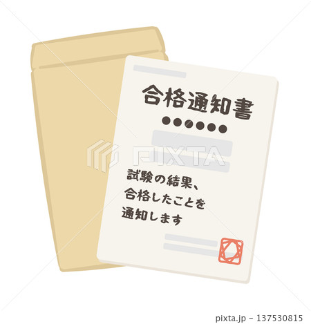 合格通知書と封筒　イラスト 137530815