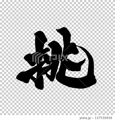 Challenge Brush Letter Handwritten Calligraphy PNG Japanese Calligraphy Challenge Def Challenge Brush Letter Handwritten Calligraphy PNG Japanese Calligraphy Challenge Def 137530938