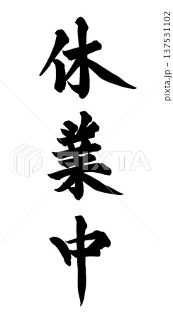 休業中 筆文字 手書き書道 PNG Japanese calligraphy Closed 休業中 筆文字 手書き書道 PNG Japanese calligraphy Closed 137531102